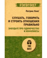 Слушать, говорить и строить отношения правильно. Забудьте про одиночество и конфликты