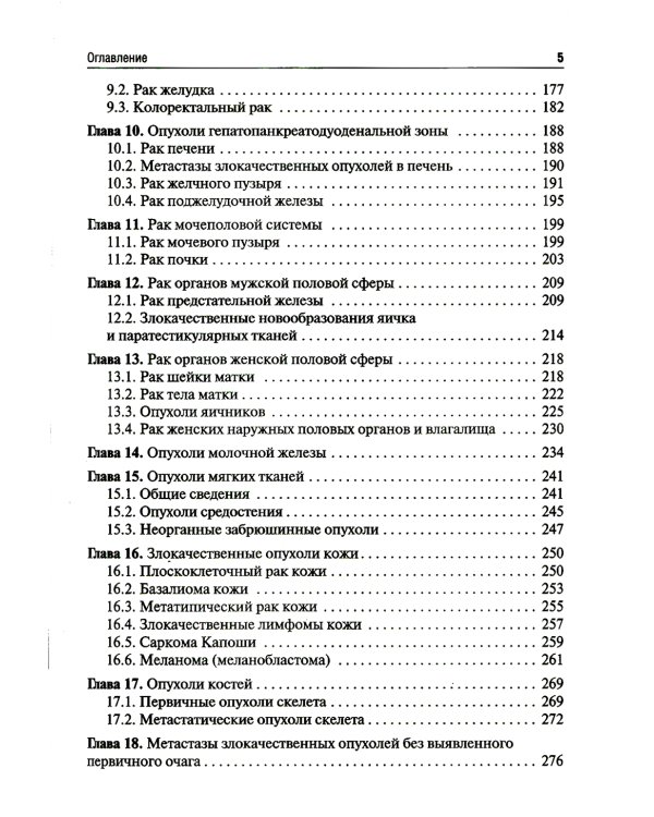 Онкология: Учебник. 2-е изд., испр. и доп