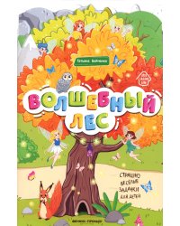 Волшебный лес: книжка-гармошка. 2-е изд
