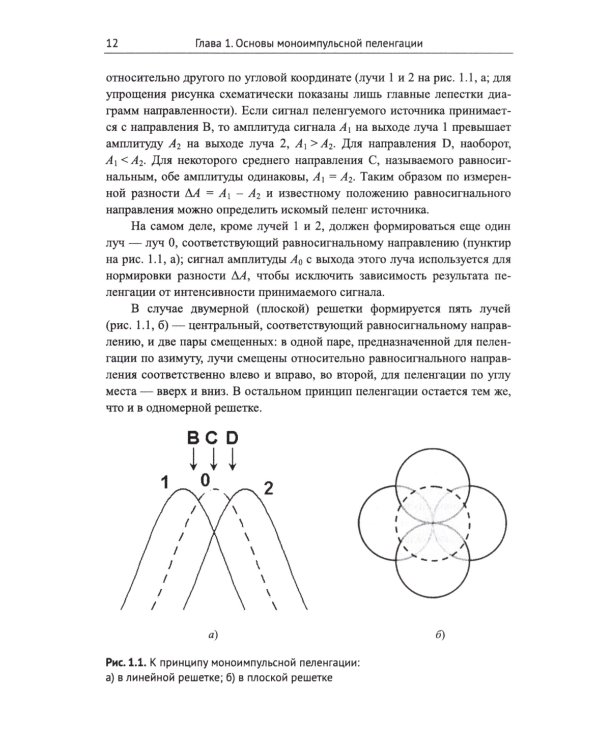 Моноимпульсная пеленгация в радиолокационных станциях с цифровыми фазированными антенными решетками. 2-е изд., испр