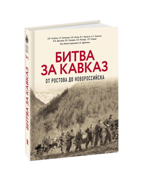 Битва за Кавказ. От Ростова до Новороссийска