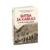 Битва за Кавказ. От Ростова до Новороссийска