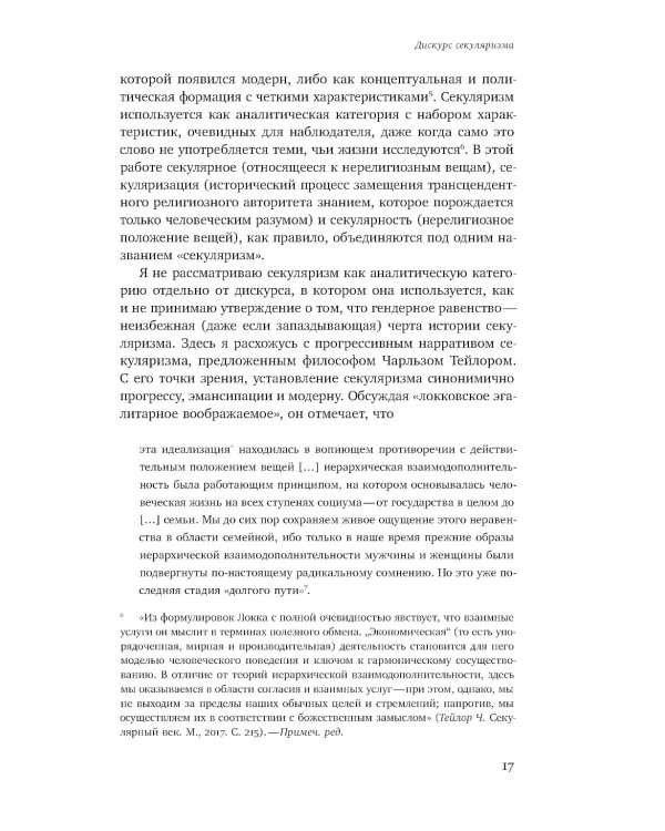 Пол и секуляризм