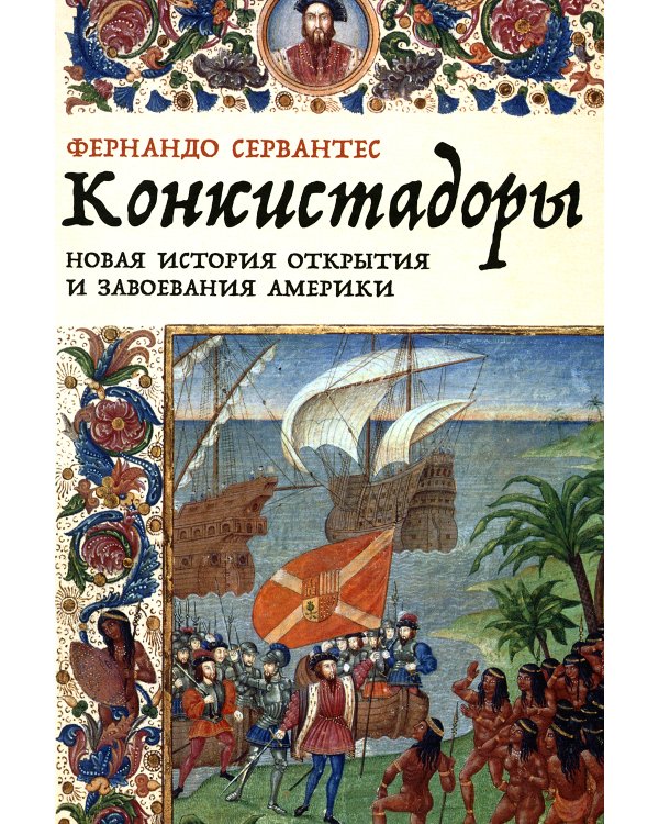 Конкистадоры: Новая история открытия и завоевания Америки
