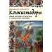Конкистадоры: Новая история открытия и завоевания Америки