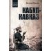 Выбор Андрея Фурсова Кабул - Кавказ
