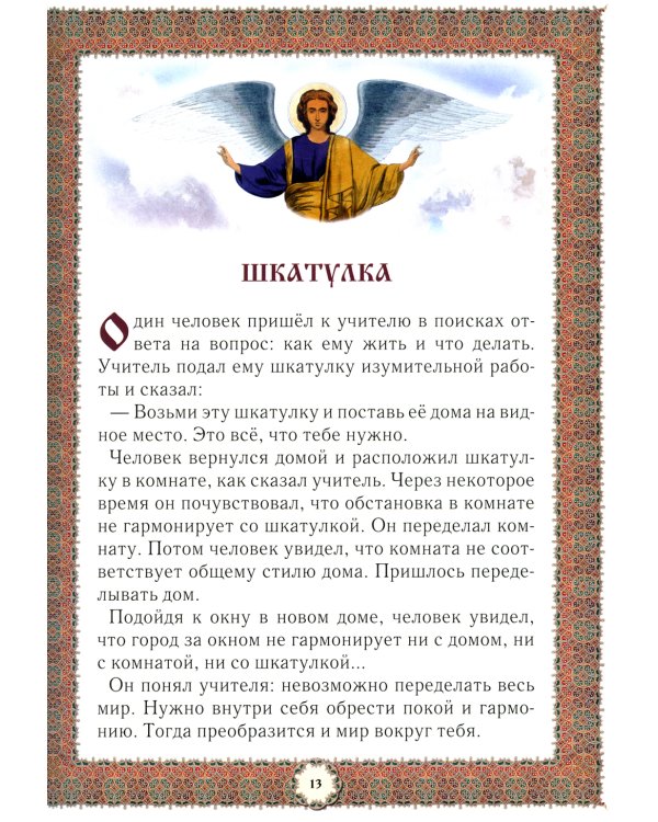 Не хлебом единым... Притчи и христианские легенды