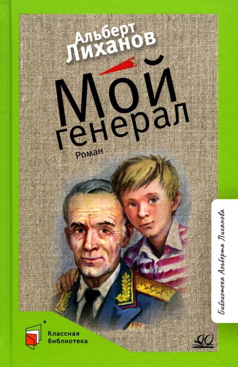 Классная библиотека Мой генерал