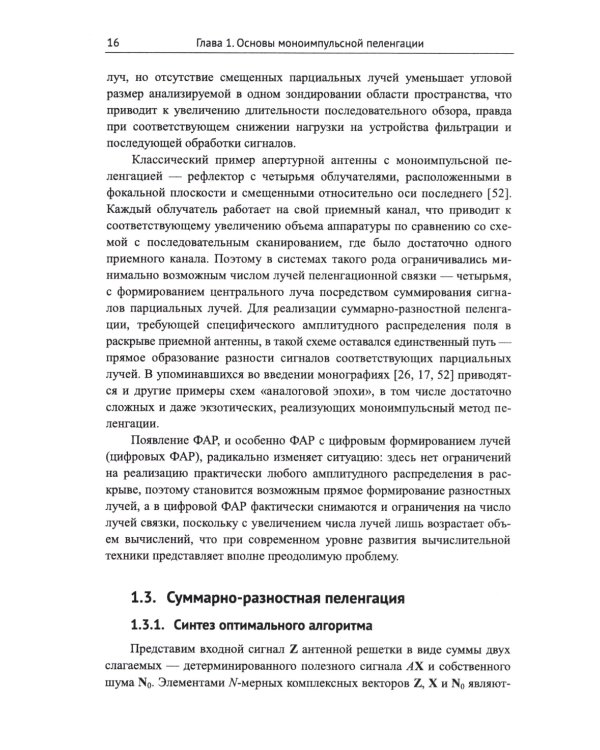 Моноимпульсная пеленгация в радиолокационных станциях с цифровыми фазированными антенными решетками. 2-е изд., испр