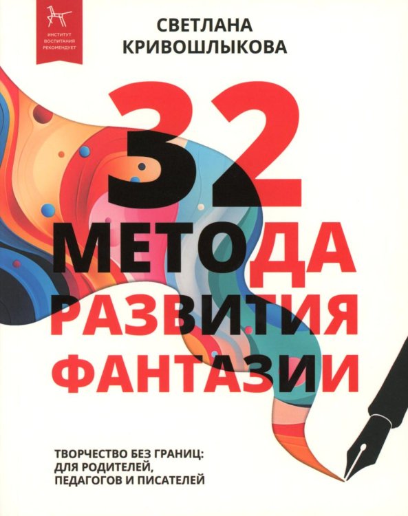 32 метода развития фантазии