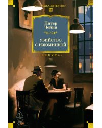 Убийство с изюминкой: роман, повесть, рассказы