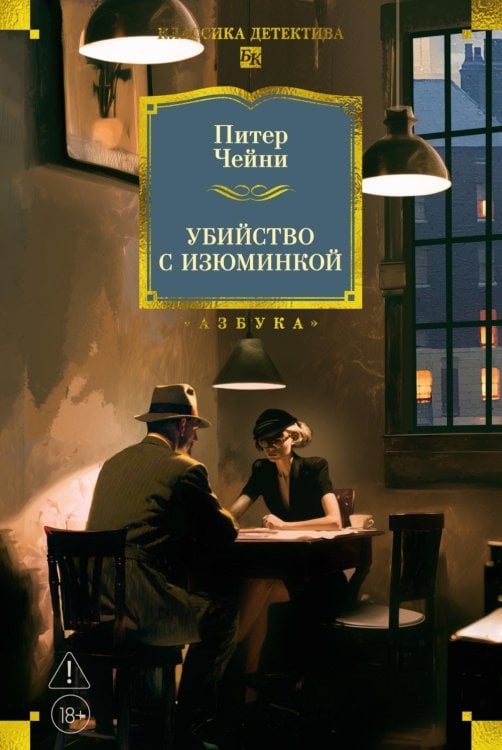 Обложка книги «Убийство с изюминкой: роман, повесть, рассказы» — Чейни Питер, ISBN 9785389276307