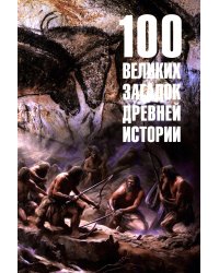 100 великих загадок древней истории