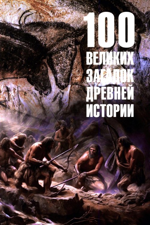 100 великих загадок древней истории