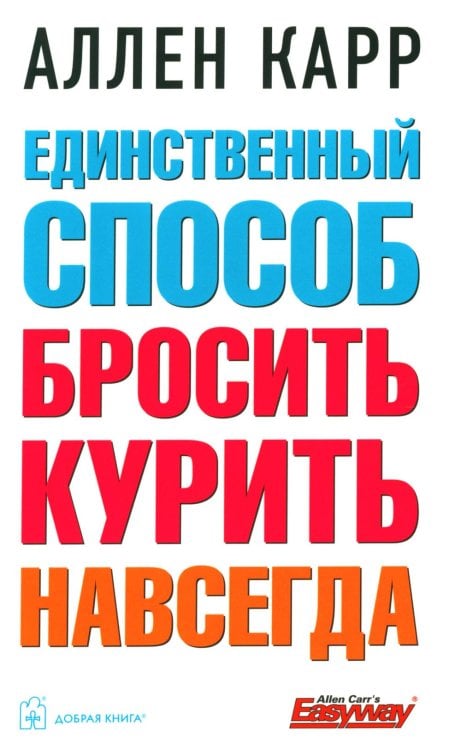 Единственный способ бросить курить навсегда (обл.)