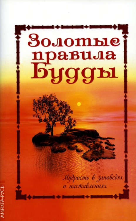 Золотые правила Будды. Мудрость в заповедях и наставлениях