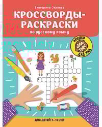 Кроссворды-раскраски по русскому языку для детей 7-10 лет
