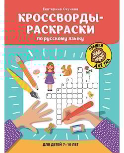 Кроссворды-раскраски