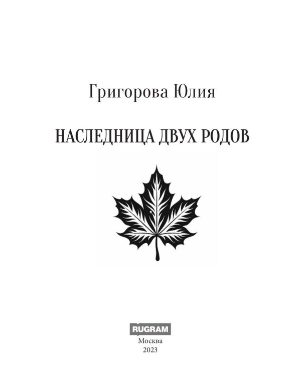 Наследница двух родов