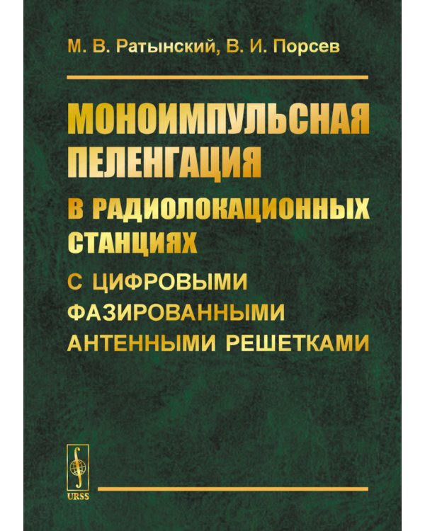 Моноимпульсная пеленгация в радиолокационных станциях с цифровыми фазированными антенными решетками. 2-е изд., испр