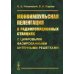 Моноимпульсная пеленгация в радиолокационных станциях с цифровыми фазированными антенными решетками. 2-е изд., испр