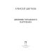 Дневник городского партизана: документальный роман
