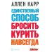 Единственный способ бросить курить навсегда (обл.)