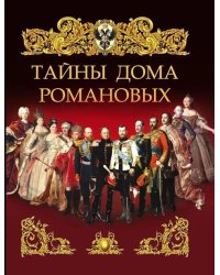 Тайны дома Романовых