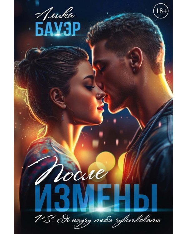 После измены. P.S. Я научу тебя чувствовать