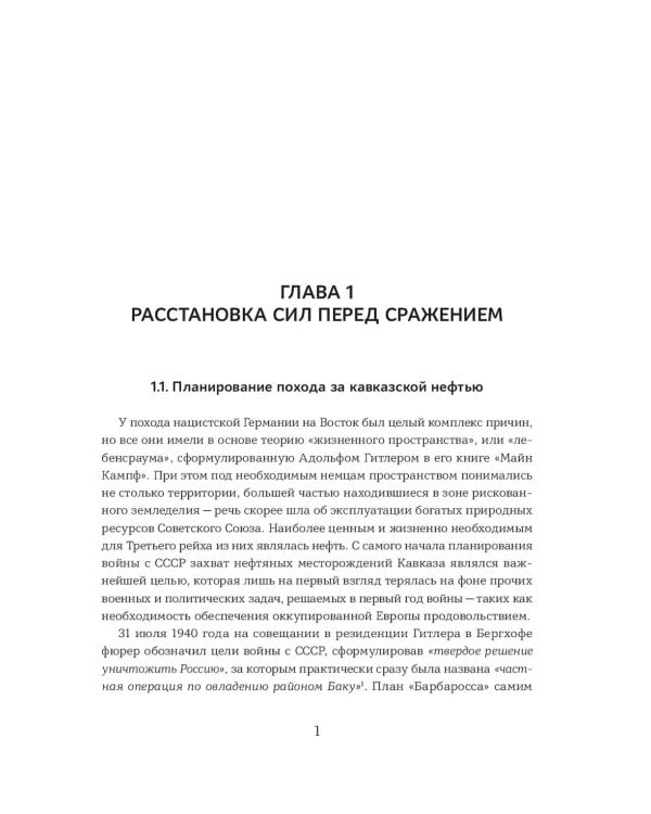 Битва за Кавказ. От Ростова до Новороссийска
