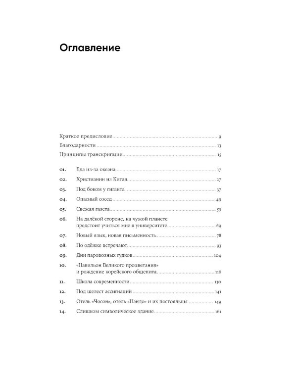 Не только кимчхи: История, культура и повседневная жизнь Кореи