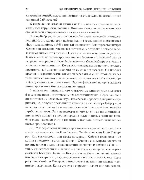 100 великих загадок древней истории