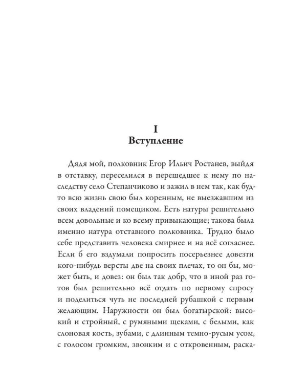 Село Степанчиково и его обитатели