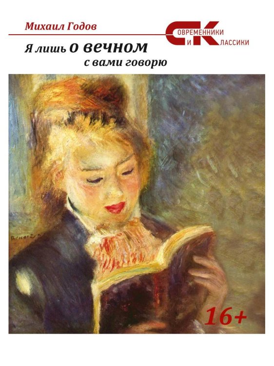 Я лишь о вечном с вами говорю… Поэзия