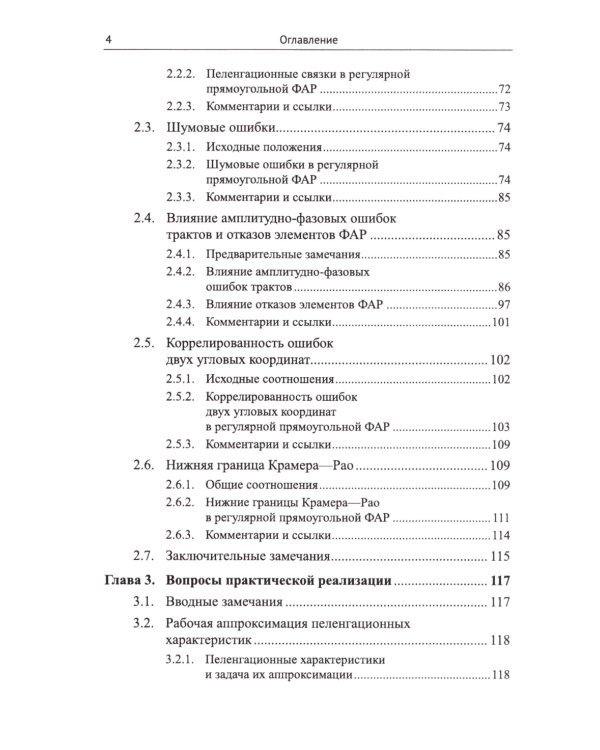 Моноимпульсная пеленгация в радиолокационных станциях с цифровыми фазированными антенными решетками. 2-е изд., испр