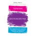 Терапия беспокойства: Как справляться со страхами, тревогами и паническими атаками без лекарств