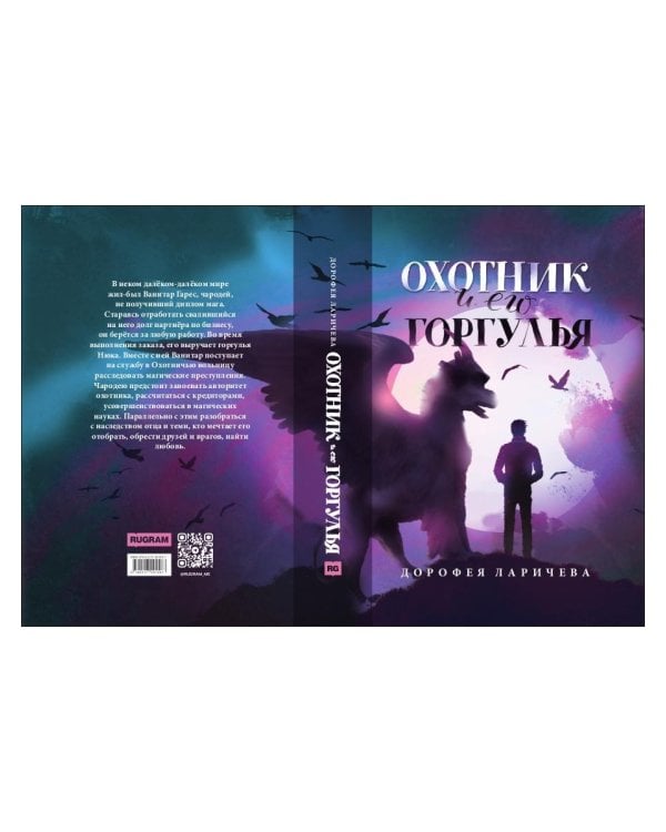 Охотник и его горгулья