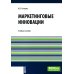 Маркетинговые инновации: Учебное пособие Маркетинговые инновации: Учебное пособие