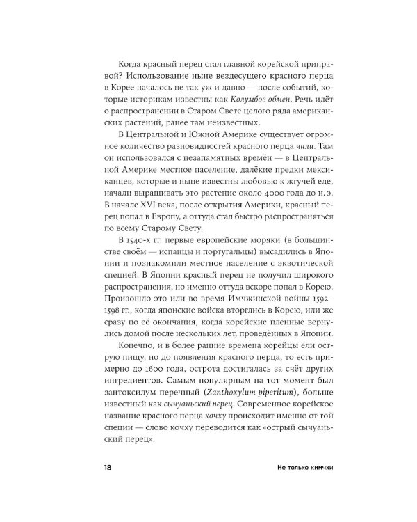 Не только кимчхи: История, культура и повседневная жизнь Кореи