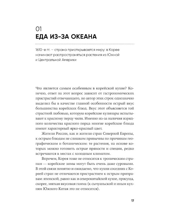 Не только кимчхи: История, культура и повседневная жизнь Кореи
