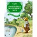 Большая книга Волшебного леса. Все приключения в одном томе