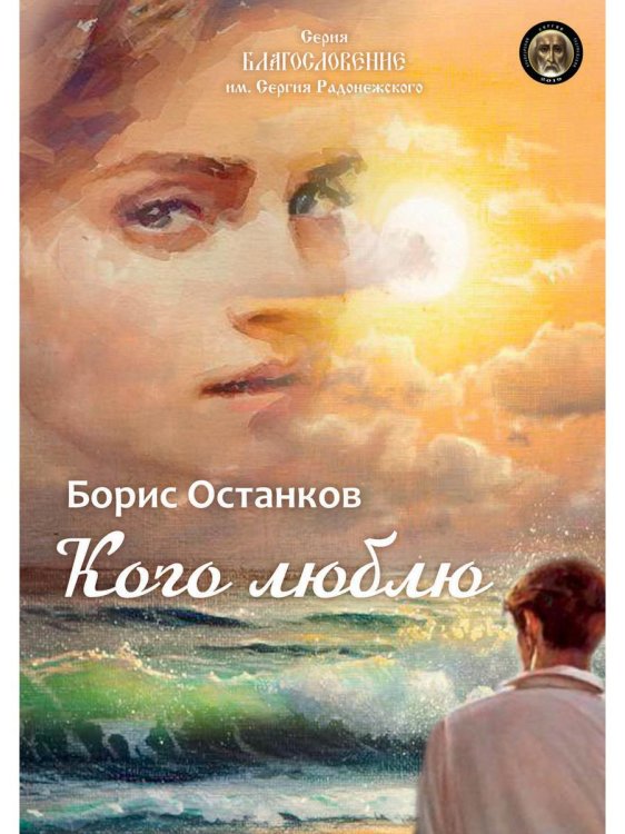 "Благословение" им. Сергия Радонежского Кого люблю
