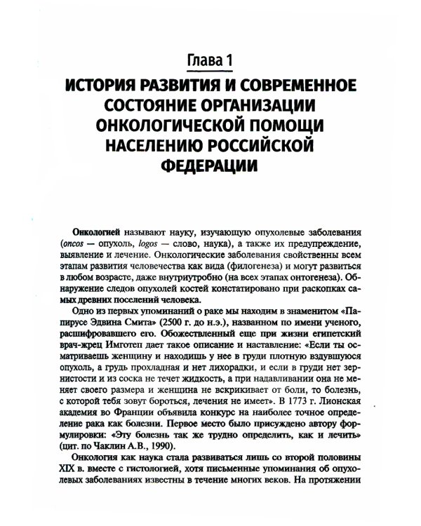 Онкология: Учебник. 2-е изд., испр. и доп