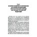 Онкология: Учебник. 2-е изд., испр. и доп