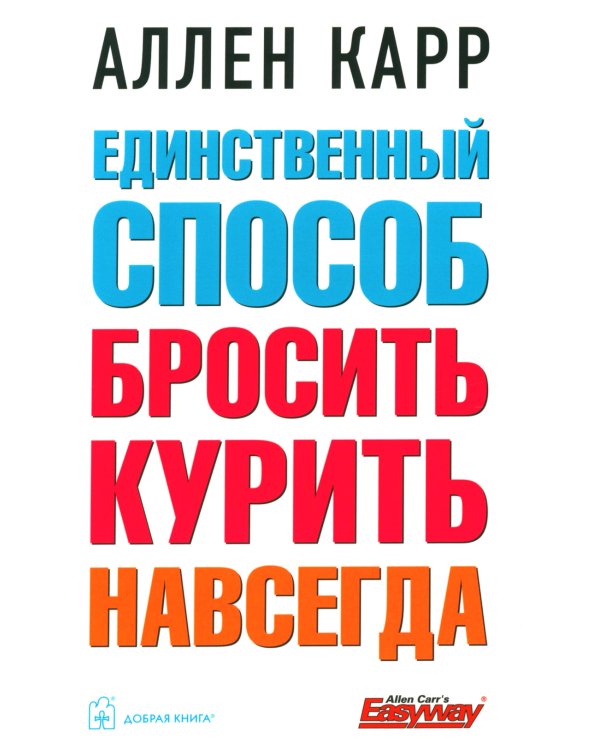 Единственный способ бросить курить навсегда