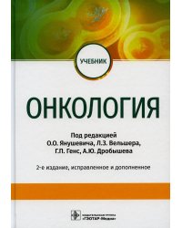 Онкология: Учебник. 2-е изд., испр. и доп
