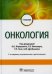 Онкология: Учебник. 2-е изд., испр. и доп