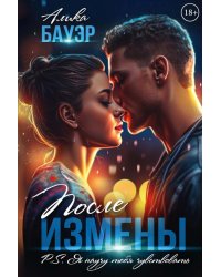 После измены. P.S. Я научу тебя чувствовать