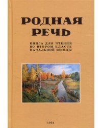 Родная речь. Книга для чтения во втором классе начальной школы