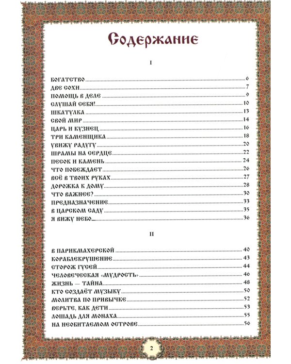 Не хлебом единым... Притчи и христианские легенды
